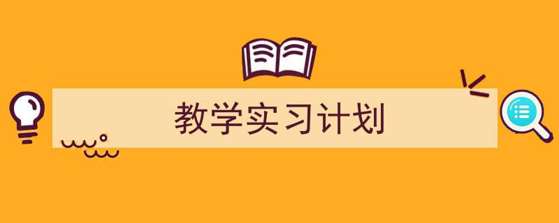 3招搞定《教学实习计划》写作。（精选5篇）"/