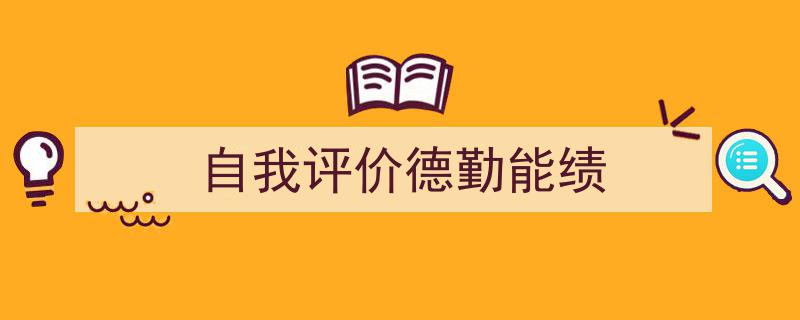 写作《自我评价德勤能绩》小技巧请记住这五点。（精选5篇）"/