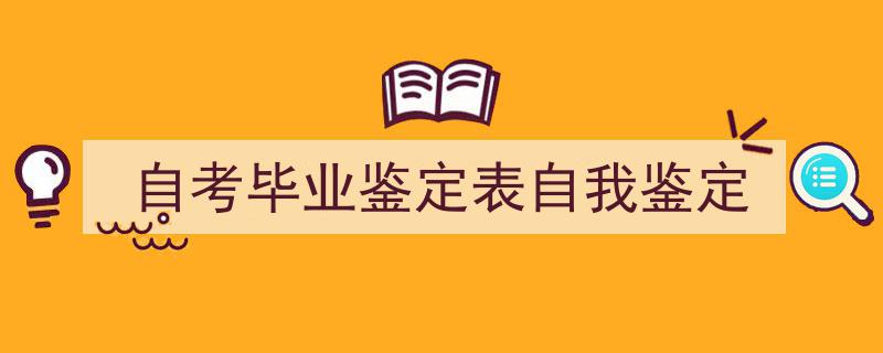 手把手教你写《自考毕业鉴定表自我鉴定》,（精选5篇）"/