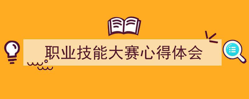 整好文档网教你学写《职业技能大赛心得体会》小技巧（精选5篇）"/