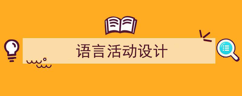 语言活动设计如何写我教你。（精选5篇）"/