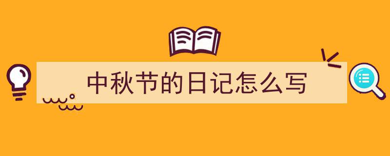 整好文档网教你学写《中秋节的日记怎么写》小技巧（精选5篇）"/