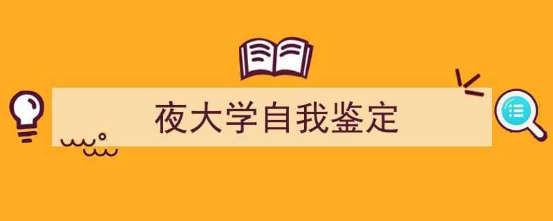 手把手教你写《夜大学自我鉴定》,（精选5篇）"/