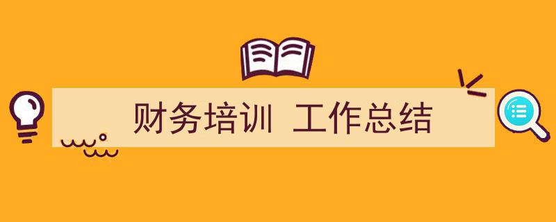 怎么写《财务培训