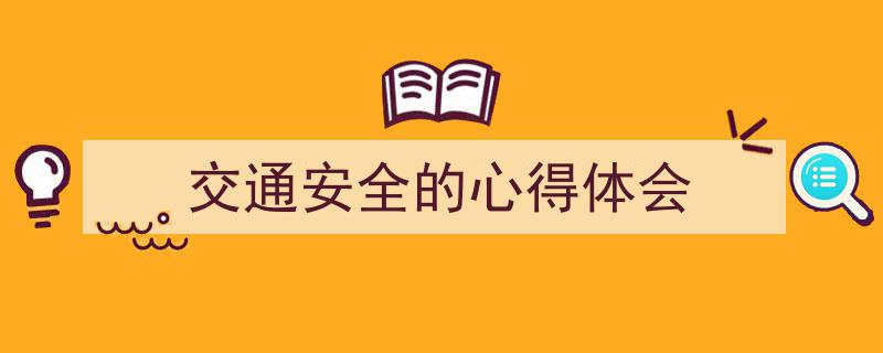 手把手教你写《交通安全的心得体会》,（精选5篇）"/