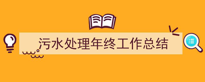 手把手教你写《污水处理年终工作总结》,（精选5篇）"/