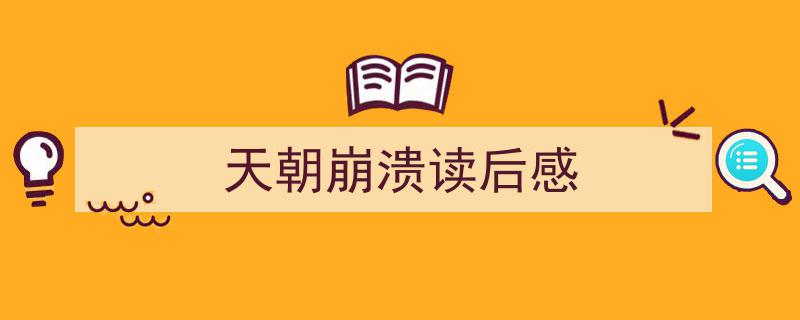 天朝崩溃读后感如何写我教你。（精选5篇）"/
