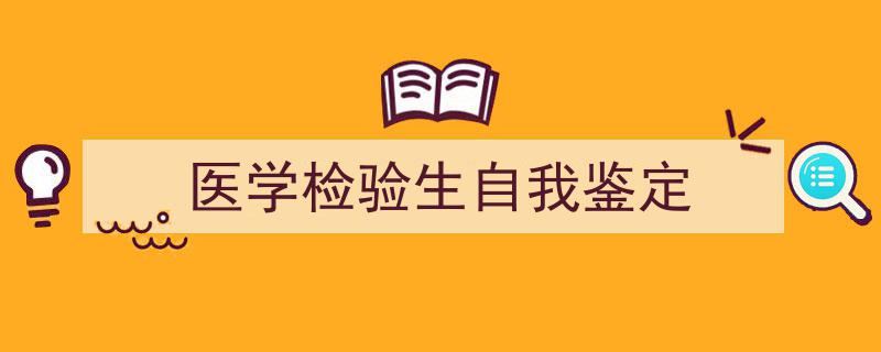 精心挑选《医学检验生自我鉴定》相关文章文案。（精选5篇）"/