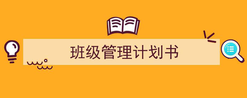 如何写《班级管理计划书》教你5招搞定！（精选5篇）"/