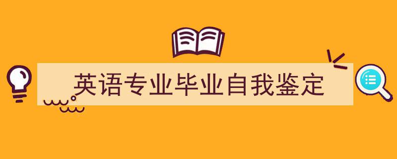 怎么写《英语专业毕业自我鉴定》才能拿满分？（精选5篇）"/