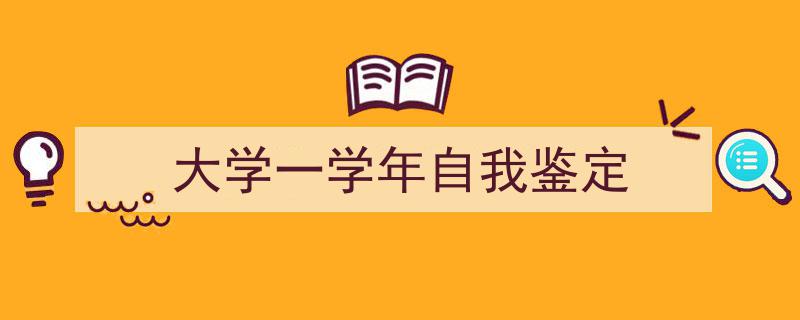 手把手教你写《大学一学年自我鉴定》,（精选5篇）"/