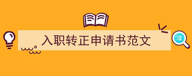 怎么写《入职转正申请书范文》才能拿满分？（精选5篇）"/