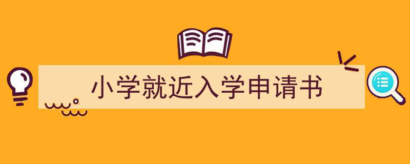 怎么写《小学就近入学申请书》才能拿满分？（精选5篇）"/