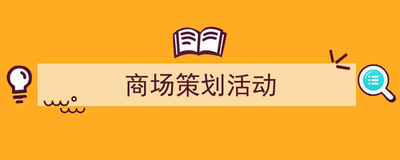 推荐《商场策划活动》相关写作范文范例（精选5篇）"/