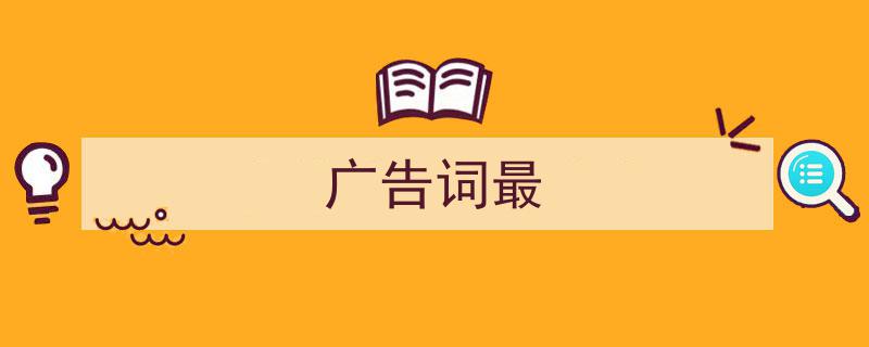 整好文档网教你学写《广告词最》小技巧（精选5篇）"/