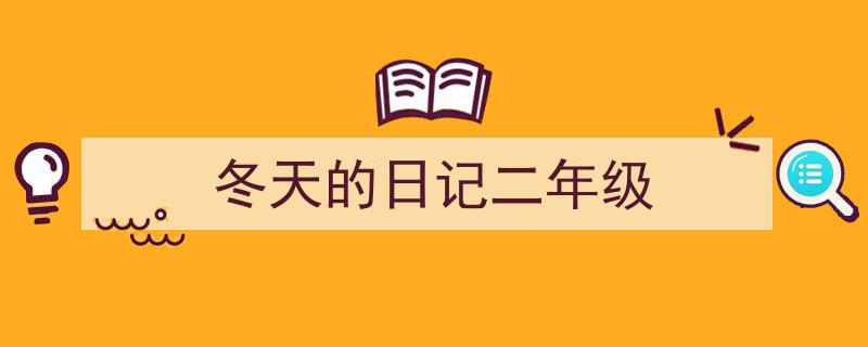写作《冬天的日记二年级》小技巧请记住这五点。（精选5篇）"/