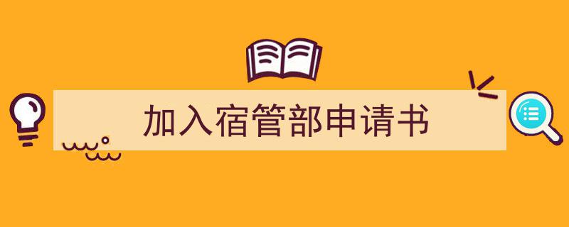 精心挑选《加入宿管部申请书》相关文章文案。（精选5篇）"/