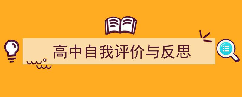 怎么写《高中自我评价与反思》才能拿满分？（精选5篇）"/
