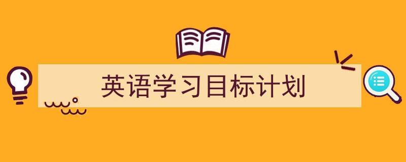 写作《英语学习目标计划》小技巧请记住这五点。（精选5篇）"/