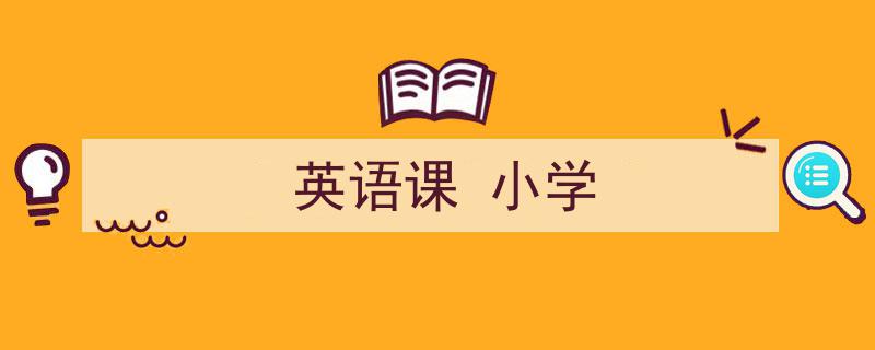 一篇文章轻松搞定《英语课
