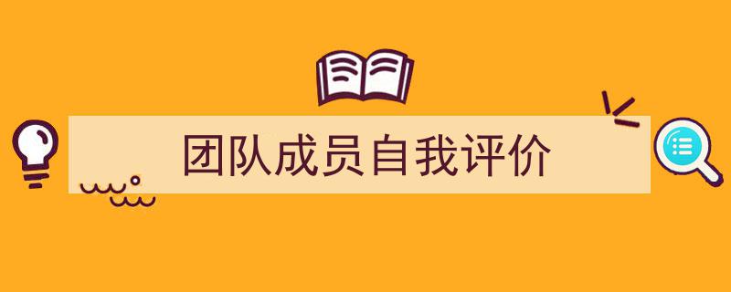 手把手教你写《团队成员自我评价》,（精选5篇）"/