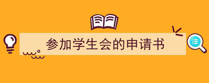 参加学生会的申请书如何写我教你。（精选5篇）"/