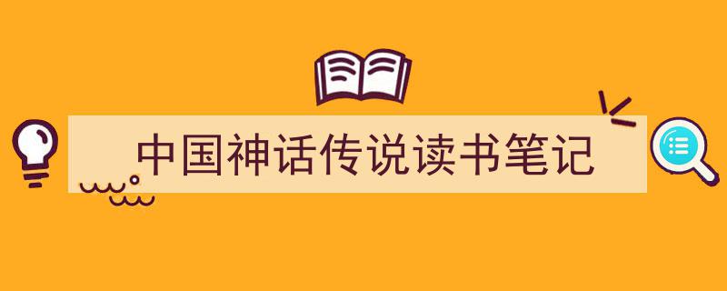 中国神话传说读书笔记如何写我教你。（精选5篇）"/
