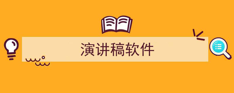 如何写《演讲稿软件》教你5招搞定！（精选5篇）"/
