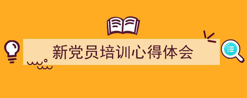 新党员培训心得体会如何写我教你。（精选5篇）"/