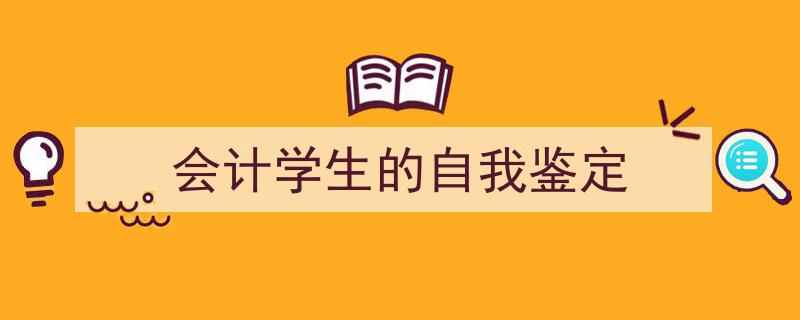 如何写《会计学生的自我鉴定》教你5招搞定！（精选5篇）"/