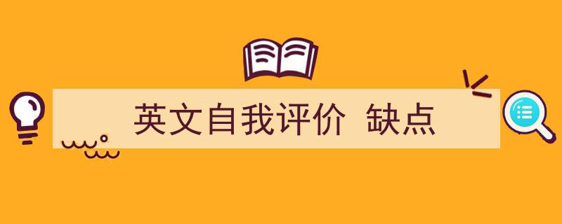 写作《英文自我评价