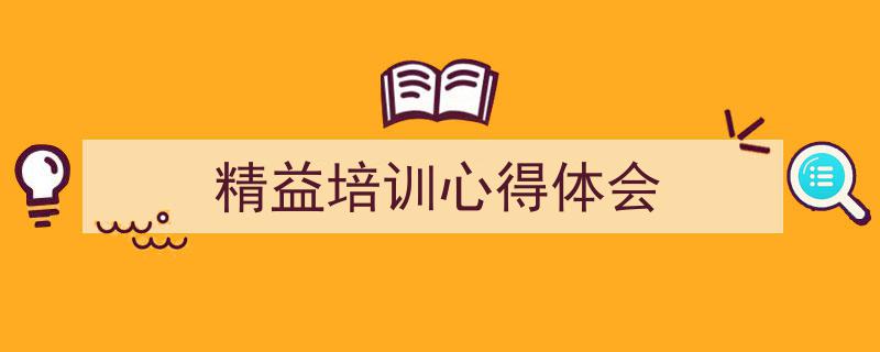 精益培训心得体会如何写我教你。（精选5篇）"/
