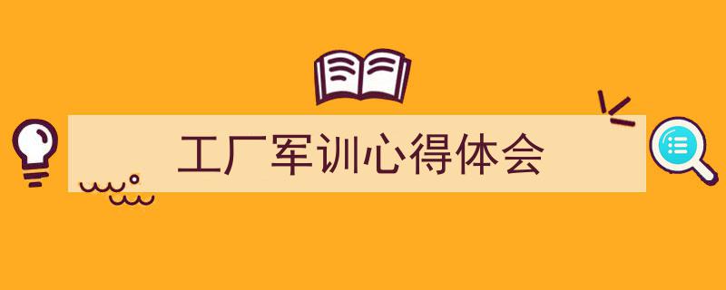 一篇文章轻松搞定《工厂军训心得体会》的写作。（精选5篇）"/
