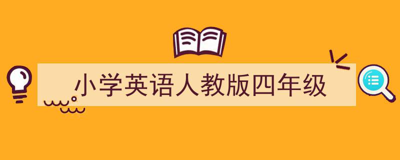 手把手教你写《小学英语人教版四年级》,（精选5篇）"/