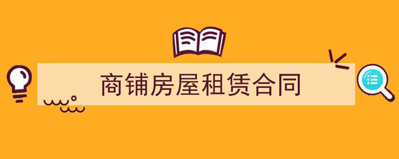 3招搞定《商铺房屋租赁合同》写作。（精选5篇）"/