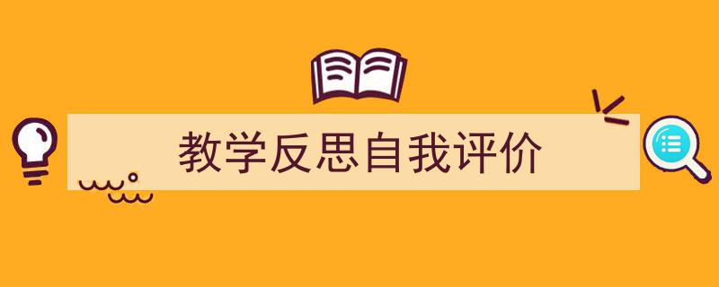怎么写《教学反思自我评价》才能拿满分？（精选5篇）"/