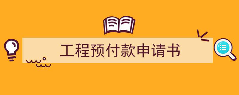 3招搞定《工程预付款申请书》写作。（精选5篇）"/