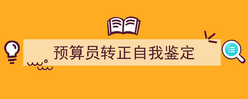如何写《预算员转正自我鉴定》教你5招搞定！（精选5篇）"/