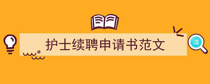 3招搞定《护士续聘申请书范文》写作。（精选5篇）"/
