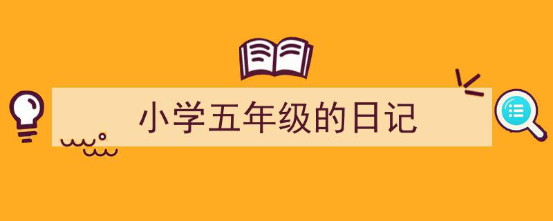 整好文档网教你学写《小学五年级的日记》小技巧（精选5篇）"/