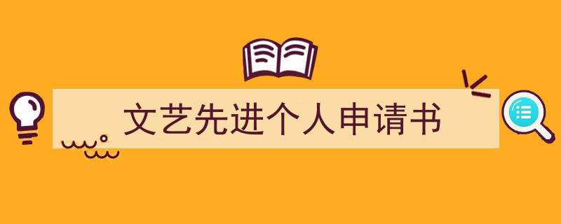 精心挑选《文艺先进个人申请书》相关文章文案。（精选5篇）"/