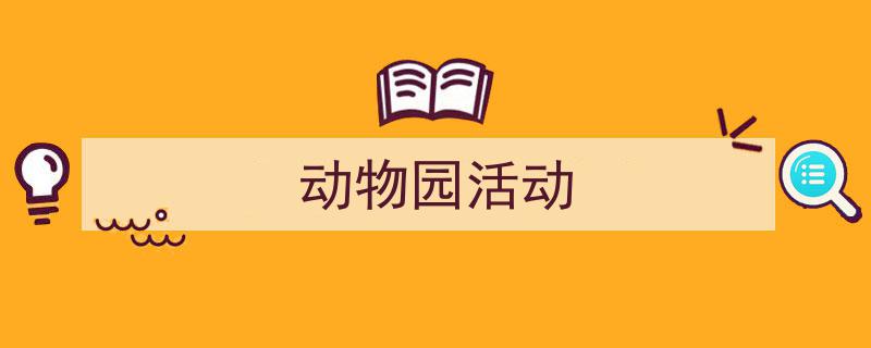 推荐《动物园活动》相关写作范文范例（精选5篇）"/