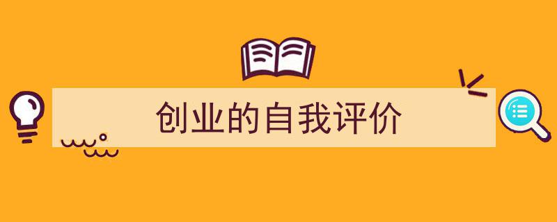 推荐《创业的自我评价》相关写作范文范例（精选5篇）"/