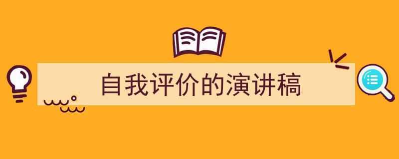 精心挑选《自我评价的演讲稿》相关文章文案。（精选5篇）"/