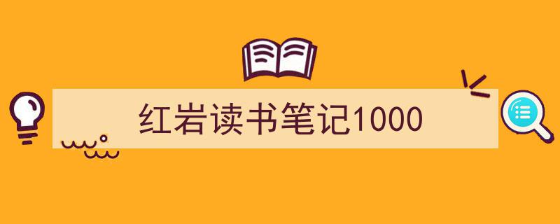 精心挑选《红岩读书笔记1000》相关文章文案。（精选5篇）"/