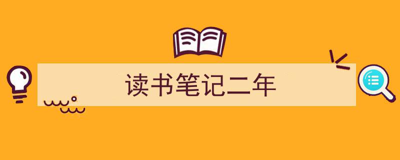 读书笔记二年如何写我教你。（精选5篇）"/