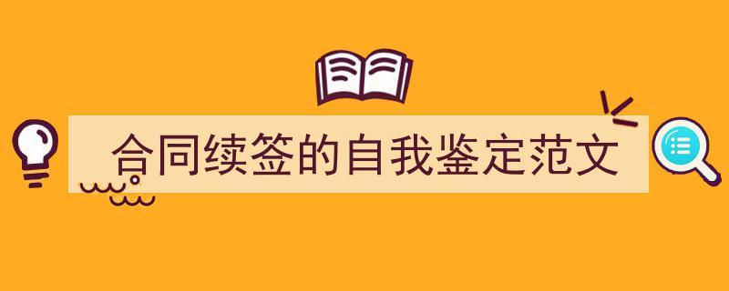 推荐《合同续签的自我鉴定范文》相关写作范文范例（精选5篇）"/