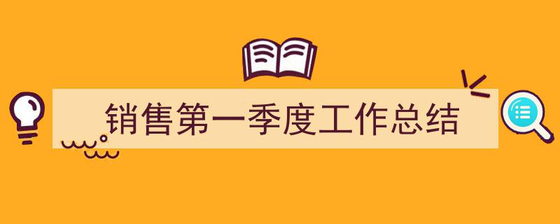 销售第一季度工作总结如何写我教你。（精选5篇）"/