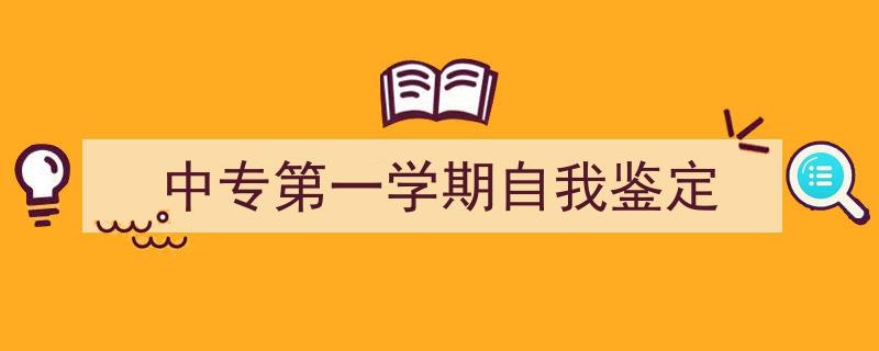 精心挑选《中专第一学期自我鉴定》相关文章文案。（精选5篇）"/
