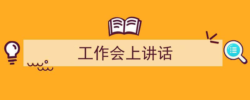 精心挑选《工作会上讲话》相关文章文案。（精选5篇）"/
